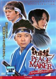 新撰組 PEACE MAKER スペシャル・エディション レンタル落ち 中古 DVD