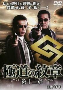 極道の紋章 第十二章 レンタル落ち 中古 DVD