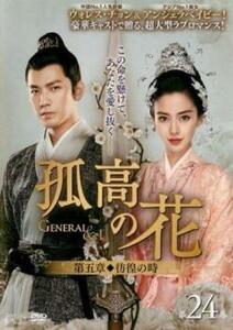 孤高の花 General＆I 第五章 彷徨の時 24(第47話、第48話)【字幕】 レンタル落ち 中古 DVD