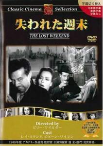 失われた週末【字幕】 レンタル落ち 中古 DVD