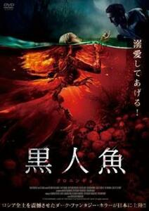 黒人魚 クロニンギョ レンタル落ち 中古 DVD