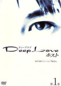 Deep Love ドラマ版 ホスト 第1巻 レンタル落ち 中古 DVD