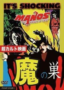 魔の巣 Manos【字幕】 レンタル落ち 中古 DVD