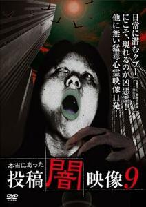 本当にあった 投稿 闇映像 9 レンタル落ち 中古 DVD