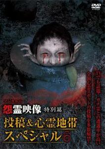 怨霊映像 特別篇 投稿＆心霊地帯スペシャル 6 レンタル落ち 中古 DVD