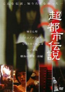 超 都市伝説 レンタル落ち 中古 DVD