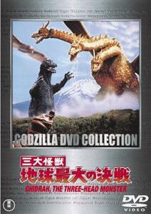 三大怪獣 地球最大の決戦 レンタル落ち 中古 DVD