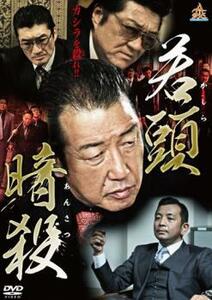 若頭暗殺 レンタル落ち 中古 DVD