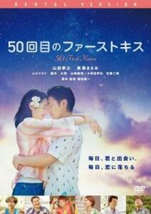 50回目のファーストキス レンタル落ち 中古 DVD