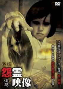 投稿 怨霊映像 遺篇 レンタル落ち 中古 DVD