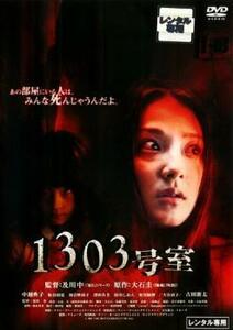 1303号室 レンタル落ち 中古 DVD