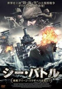 シー・バトル 戦艦クイーン・エリザベスを追え!! 中古 DVD