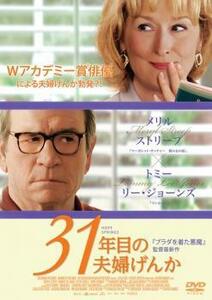 31年目の夫婦げんか レンタル落ち 中古 DVD