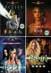 スピーシーズ 全4枚 1・2・3・4 レンタル落ち セット 中古 DVD