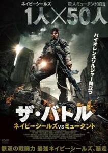 ザ・バトル ネイビーシールズVSミュータント レンタル落ち 中古 DVD