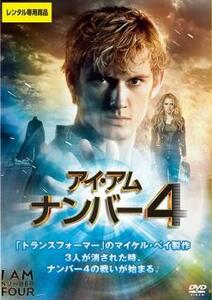 アイ・アム ナンバー 4 レンタル落ち 中古 DVD