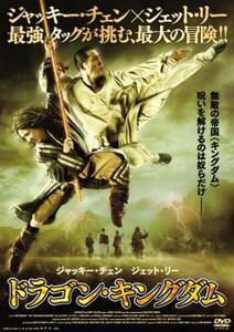 ドラゴン・キングダム レンタル落ち 中古 DVD