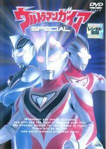 ウルトラマンガイア SPECIAL スペシャル レンタル落ち 中古 DVD