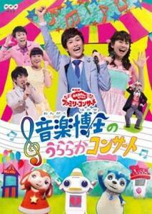 NHK おかあさんといっしょファミリーコンサート 音楽博士のうららかコンサート レンタル落ち 中古 DVD