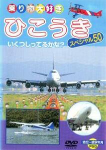 ひこうきスペシャル50 中古 DVD