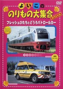 よいこののりもの大集合スペシャル フレッシュひたちとどうろパトロールカー レンタル落ち 中古 DVD