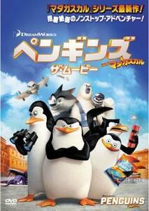 ペンギンズ ザ・ムービー FROM マダガスカル レンタル落ち 中古 DVD