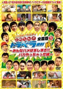 地元応援バラエティ このへん!!トラベラー 全国版 1 みんなハメはずしすぎ!!バカやっちゃった編 中古 DVD