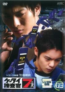 ケータイ捜査官7 File 3(第8話～第11話) レンタル落ち 中古 DVD