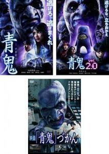 青鬼 全3枚 1 + ver.2.0 + 映画 青鬼づかん レンタル落ち セット 中古 DVD