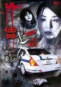 賃走談 2号車 レンタル落ち 中古 DVD