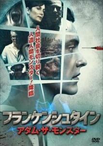 フランケンシュタイン アダム・ザ・モンスター レンタル落ち 中古 DVD