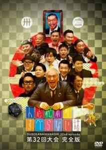 人志松本のすべらない話 第32回大会完全版 レンタル落ち 中古 DVD