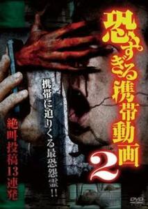 恐すぎる携帯動画 絶叫投稿13連発 2 レンタル落ち 中古 DVD