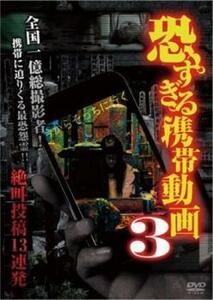 恐すぎる携帯動画 絶叫投稿13連発 3 レンタル落ち 中古 DVD