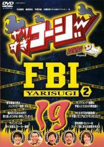 やりすぎコージー DVD 19 やりすぎ FBI 捜査報告会 2 レンタル落ち 中古 DVD