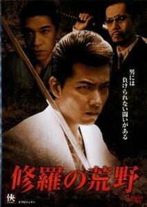 修羅の荒野 レンタル落ち 中古 DVD