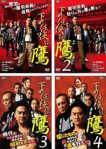 下町任侠伝 鷹 全4枚 1、2、3、4 レンタル落ち セット 中古 DVD