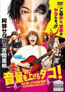 音量を上げろタコ!なに歌ってんのか全然わかんねぇんだよ!! レンタル落ち 中古 DVD