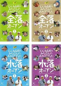 とんねるずのみなさんのおかげでした 全4枚 全落オープン1、2 水落オープン1、2 レンタル落ち セット 中古 DVD