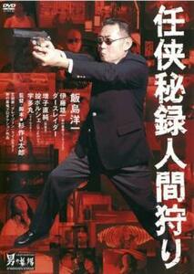 任侠秘録 人間狩り レンタル落ち 中古 DVD