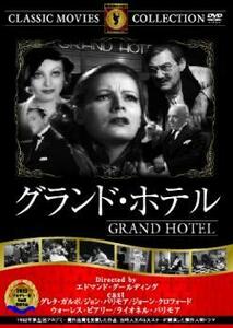 グランド・ホテル【字幕】 中古 DVD