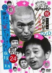 ダウンタウンのガキの使いやあらへんで!! 24 罰 絶対に笑ってはいけない病院24時 前編 レンタル落ち 中古 DVD