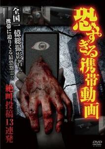 恐すぎる携帯動画 絶叫投稿13連発 レンタル落ち 中古 DVD