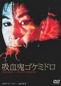 吸血鬼ゴケミドロ レンタル落ち 中古 DVD