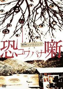 戦慄ショートショート 恐噺 コワバナ レンタル落ち 中古 DVD
