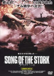 SONG OF THE STORK コウノトリの歌 レンタル落ち 中古 DVD