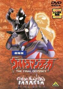 劇場版 ウルトラマンティガ THE FINAL ODYSSEY レンタル落ち 中古 DVD