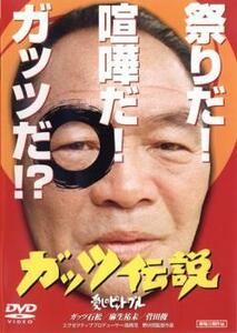 ガッツ伝説 愛しのピット・ブール レンタル落ち 中古 DVD