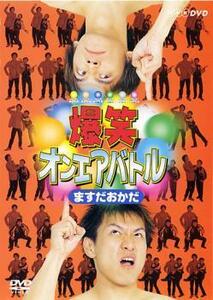 爆笑 オンエアバトル ますだおかだ レンタル落ち 中古 DVD