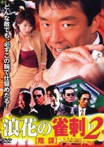 浪速の雀刺 2 陰謀 レンタル落ち 中古 DVD